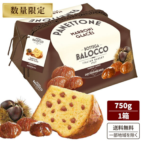 【送料無料】 バロッコ マロングラッセ入り パネトーネ 750g イタリア クリスマス ケーキ 食品 パネットーネ 今年流行る スイーツ Panettone BALOCCO 日持ち パン パンケーキ 数量限定 【しっとり おいしい】 高級品 ギフト プレゼント イタリア