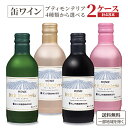 選べる2ケース モンデ酒造 プティ モンテリア ワイン 缶 飲み切り リキャップ 290ml・300ml ×24本×2ケース(48本) ワイン【送料無料※一部地...