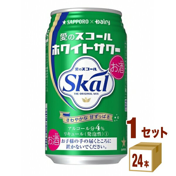 サッポロ 愛のスコールホワイトサワー 340 ×24本（個) ×1ケース チューハイ ハイボール カクテル