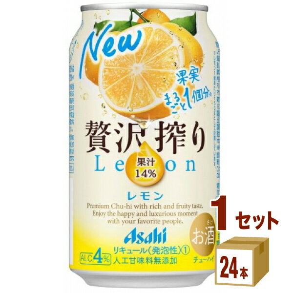 アサヒ 贅沢搾り レモン 缶 350 ml×24本×1ケース (24本) チューハイ・ハイボール・カクテル【送料無料※一部地域は除く】