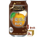 合同酒精 NIPPON PREMIUM ニッポンプレミアム 千葉県産 和梨 350ml×24本×1ケース (24本) チューハイ・ハイボール・カクテル【送料無料...