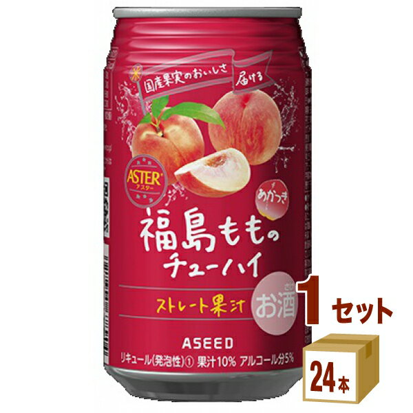 アシード アスター 福島 もものチューハイ ストレート果汁 ピーチ 桃 ポン配布中】350ml×24本×1ケース (24本) チューハイ・ハイボール・カクテル【送料無料※一部地域は除く】