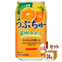 日本サンガリア つぶちゅー温州みかん 340ml×24本×1ケース (24本) チューハイ・ハイボール・カクテル【送料無料※一部地域は除く】
