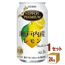 【名称】合同酒精 NIPPON PREMIUM ニッポンプレミアム 瀬戸内産レモン 缶 350ml×24本×1ケース (24本)【商品詳細】愛媛県・広島県の島嶼部で生産された、瀬戸内産レモンの果汁を使用したチューハイです。糖度が高く、皮の薄さと優しい酸味が特長で、日本一の知名度と生産量を誇る瀬戸内産レモンの混濁ストレート果汁を使用することで、瀬戸内産レモンの美味しさを存分に引き出しました。また、瀬戸内産レモンを原料とした「レモンエキス」を使用しており、レモンのフレッシュ感もお楽しみいただけます。【容量】350ml【入数】24【保存方法】7〜15度の温度が最適。高温多湿、直射日光を避け涼しい所に保管してください。【メーカー/輸入者】合同酒精【JAN】4971980735052【注意】ラベルやキャップシール等の色、デザインは変更となることがあります。またワインの場合、実際の商品の年代は画像と異なる場合があります。