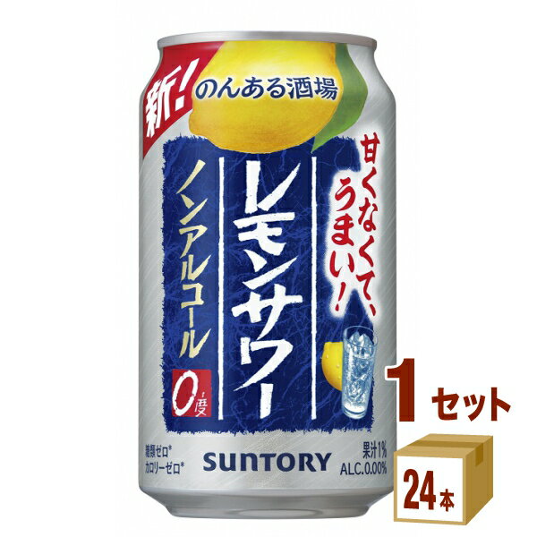 サントリー のんある酒場 レモンサワー 350ml×24本×1ケース (24本) チューハイ・ハイボール・カクテル【送料無料※一部地域は除く】