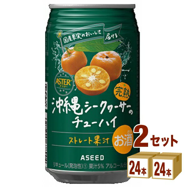 【名称】アシード アスター 完熟 沖縄 シークヮーサー の チューハイ ストレート果汁 350ml×24本×2ケース (48本)【商品詳細】完熟し甘みが増したシークヮーサーのストレート果汁を使用したほのかな甘みとコク、酸味の絶妙な味わいを楽しめます。果汁5%【原材料】シイクワシャー果汁、ウォッカ（国内製造）、果糖ぶどう糖液糖／炭酸、酸味料、香料【アルコール/成分】5%【容量】350ml【入数】48【保存方法】7〜15度の温度が最適。高温多湿、直射日光を避け涼しい所に保管してください。【メーカー/輸入者】アシ−ド【JAN】4985011706027【注意】ラベルやキャップシール等の色、デザインは変更となることがあります。またワインの場合、実際の商品の年代は画像と異なる場合があります。