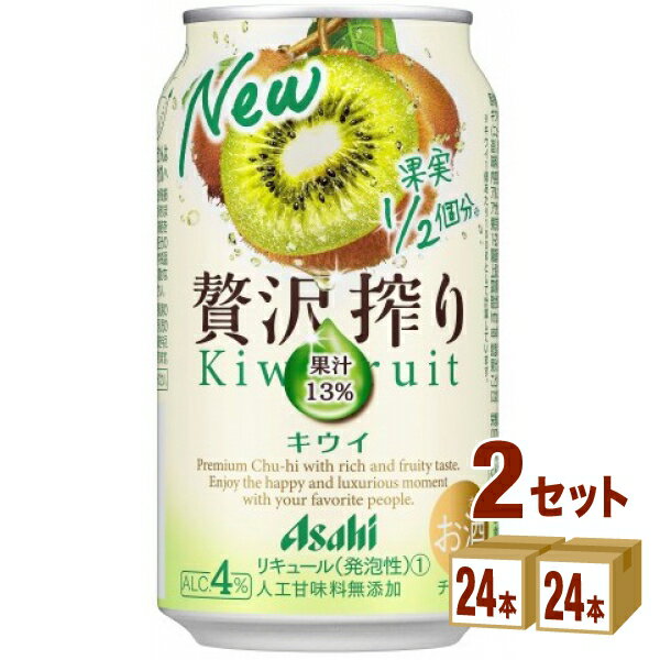 【名称】 アサヒ 贅沢搾り キウイ 350 ml×24本×2ケース (48本)【商品詳細】果実1／2個分以上の果汁を1缶にギュッと詰め込んだ”贅沢チューハイ”です。人工甘味料は添加せずに、果汁をたっぷり使用することで豊潤な香りとみずみずしい果汁感を味わえます。【原材料】ウオッカ、キウイフルーツ果汁、糖類、酸味料、香料 【アルコール/成分】4％【容量】350ml【入数】48【保存方法】7〜15度の温度が最適。高温多湿、直射日光を避け涼しい所に保管してください。【JAN】4904230053644【販売者】株式会社イズミック〒460-8410愛知県名古屋市中区栄一丁目7番34号 052-857-1660【注意】ラベルやキャップシール等の色、デザインは変更となることがあります。またワインの場合、実際の商品の年代は画像と異なる場合があります。