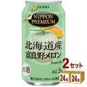 【名称】合同酒精 NIPPON PREMIUM ニッポンプレミアム 北海道 産富良野メロン 350ml×24本×2ケース (48本)【商品詳細】北海道富良野産のメロン果汁を使用したご当地チューハイ。人工甘味料を使用せず、富良野メロン果汁の甘くてジューシーな味わいを活かしました。富良野のラベンダー畑を描いたパッケージデザインも特長です。【容量】350ml【入数】48【保存方法】7〜15度の温度が最適。高温多湿、直射日光を避け涼しい所に保管してください。【メーカー/輸入者】合同酒精【JAN】4971980383758【販売者】株式会社イズミック〒460-8410愛知県名古屋市中区栄一丁目7番34号 【注意】ラベルやキャップシール等の色、デザインは変更となることがあります。またワインの場合、実際の商品の年代は画像と異なる場合があります。