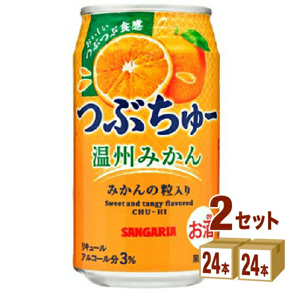 日本サンガリア つぶちゅー温州みかん 340ml×24本×2ケース (48本) チューハイ・ハイボール・カクテル【送料無料※一部地域は除く】のサムネイル