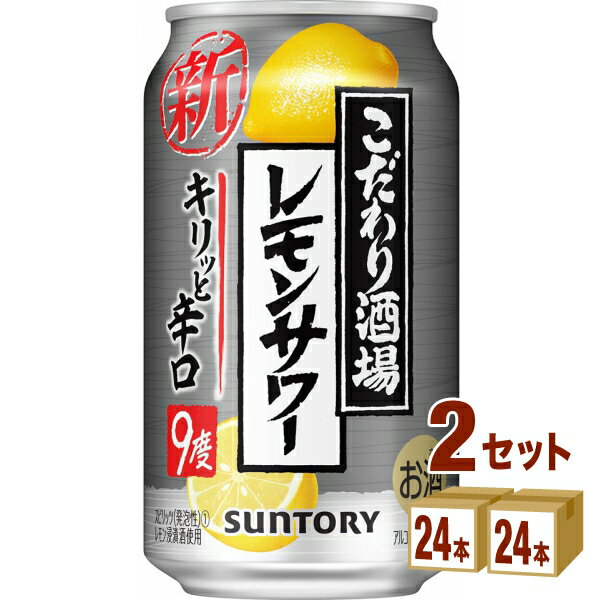 サントリー こだわり酒場のレモンサワー キリッと辛口 350ml×24本×2ケース (48本) チューハイ・ハイボール・カクテル【送料無料※一部地域は除く】