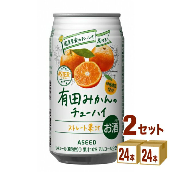 アシード アスター 有田みかんのチューハイ 缶350ml×24本×2ケース (48本) チューハイ・ハイボール・カクテル【送料無料※一部地域は除く】