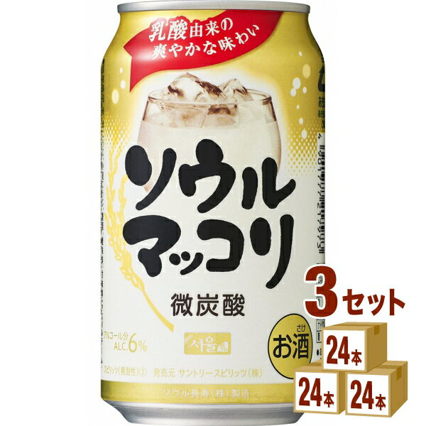 サントリー ソウルマッコリ 微炭酸 韓国 乳酸由来 韓国焼酎 350ml×24本×3ケース (72本) チューハイ・ハイボール・カクテル【送料無料※一部地域は除く】