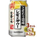 こだわり酒場のレモンサワー 350ml ×24本×3ケース (72本) チューハイ ハイボール カクテル【送料無料※一部地域は除く】