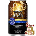 アサヒ スタイルバランス 食生活サポート ハイボール ノンアルコール 機能性表示食品 350 ml×24本×3ケース (72本) チューハイ・ハイボ..