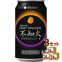 黄桜(京都) 不知火 しらぬい ジンソーダ 缶 チューハイ 350ml×24本×3ケース (72本) 【送料無料※一部地域除く】