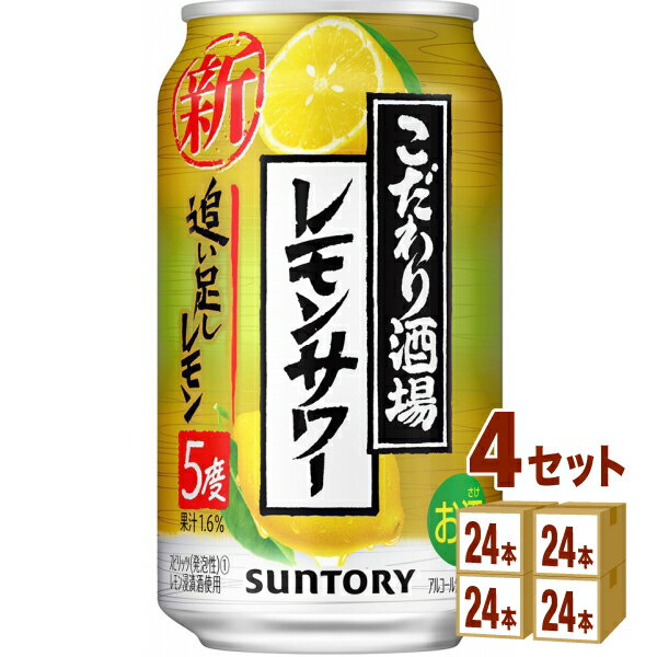 サントリー こだわり酒場のレモンサワー 追い足しレモン 350ml×24本×4ケース (96本) チューハイ・ハイボール・カクテル【送料無料※一部地域は除く】