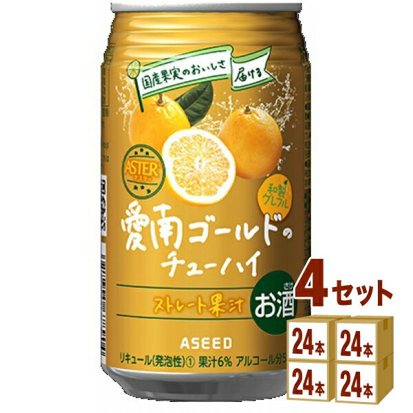 【名称】アスター 愛南ゴールド チューハイ 缶 アイナンゴールド ストレート果汁350ml×24本×4ケース (96本)【商品詳細】愛南 ゴールドとは柑橘といえば冬のイメージがありませんか？「愛南ゴールド」は、愛媛県最南端の町である愛南町で...