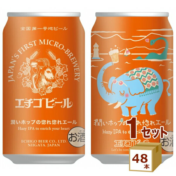 【名称】エチゴビール 賞味期限2026年12月7日 エチゴビール 潤いホップの惚れ惚れエール 缶 クラフトビール 350ml×48本【商品詳細】「潤いホップの惚れ惚れエール」は、豊かなホップの香りと軽やかでなめらかな口当たりに加えフルーティな、味わいが特徴のヘイジーIPA※スタイルのビールで、濁りのある（ヘイジーな）ビールの色合いも特徴の一つです。 ヘイジーIPAとは、米国バーモント州にあるブルワリーが醸造したIPAが起源のビアスタイルで、 その名の通り濁った(ヘイジーな)ビールの色合いが特徴です。 このビアスタイルは、ホップのアロマが存分に感じられながらも、伝統的なIPAに比べて苦味は弱く、フルーティな味わいが際立ち、飲み口もなめらかです。 ニューイングランドIPAとも呼ばれており、世界的に人気のあるビアスタイルになっています。 ※IPA(India Pale Ale) 18世紀末頃、英国の植民地だったインドへビール送る際にビールの劣化を抑えるため、大量のホップを使用しエキス分の高いビールをつくったことが由来のビアスタイルで、強い苦みが特徴です。【容量】350ml【入数】48【保存方法】商品記載の保存方法にて保管してください。【メーカーまたは輸入者】エチゴビール【JAN】4544194126628【注意】ラベルやキャップシール等の色、デザインは変更となることがあります。またワインの場合、実際の商品の年代は画像と異なる場合があります。 【商品につきまして】 最新の商品情報を表示するよう努めておりますが、メーカーの都合により、商品規格・仕様(容量、パッケージ、原材料、原産国など)が変更される場合がございます。 このため、実際にお届けする商品とサイト上の商品情報の表記が異なる場合がございます。 予めご了承ください。 【送料につきまして】 離島地域は、別途メールにて追加金額をご連絡いたします。 【ご注文時のキャンセル・変更につきまして】ご注文確定メール配信後のキャンセル・変更は受け付けておりません。 【発送につきまして】 ・商品によって発送元・配送業者が異なる場合がございます。予めご了承ください。 ・異なる受注番号の商品を同梱することは出来ません。 ・PPバンド、透明テープで補強しております ・お届け先の変更、営業所留め指定はできません。 ・長期不在、お届け先の誤入力などによって、商品が弊社に持ち戻りとなった場合につきましては、衛生上の観点から再発送を致しておりません。商品代金につきましては、お客様のご負担となりますのでご注意ください。 【返品・交換・キャンセル・保証につきまして】 食料品となりますので、不具合のない場合、未開封・未使用に限らず一切返品を受け付けておりません。万が一お届けした商品に不具合がございましたら、商品到着後7日以内にご連絡をお願いいたします。交換等の対応をさせていただきます。 ただし7日を過ぎたものは対応できませんのでご注意ください。 7日以内でも、商品を使用または廃棄した場合は対応できません。 外箱の汚損・破れ、缶の傷・へこみ等の返品・交換はできかねます。 【その他注意事項につきまして】 ・12時以降のご注文は翌営業日の対応となります。 ・重複発行を避けるために弊社では領収書は発行できません。ご了承ください。