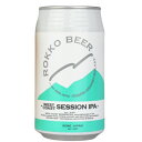 六甲ビール ウエスト コースト セッション IPA アイピーエー WEST COAST SESSION IPA #2 第二弾 クラフトビール 神戸 金賞 350...