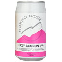 六甲ビール ヘイジ— セッション HAZY SESSION IPA クラフトビール 神戸 350ml×1本