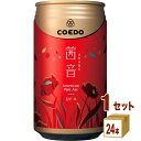 協同商事 9月4日発売 協同商事 限定 コエドビール 茜音 Akane 缶 クラフトビール 350ml×24本×1ケース (24本)【送料無料※一部地域は除く】