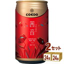 協同商事 限定 コエドビール 茜音 Akane 缶 クラフトビール 350ml×24本×2ケース (48本)【送料無料※一部地域は除く】 COEDO あかね アカネ 季節限定 秋限定