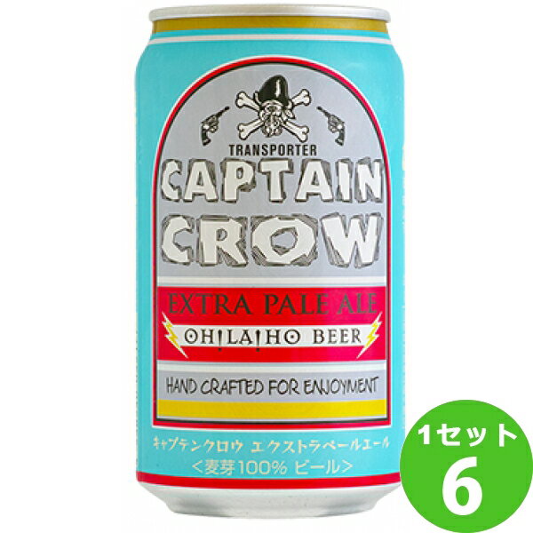 OH!LA!HO BEER　オラホビール キャプテンクロウ エクストラ ペールエール 長野県 350ml×6本（個） クラフトビール【送料無料※一部地域は除く】 信州東御市振興公社