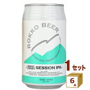 六甲ビール ウエスト コースト セッション IPA アイピーエー WEST COAST SESSION IPA #2 第二弾 クラフトビール 神戸 金賞 350...