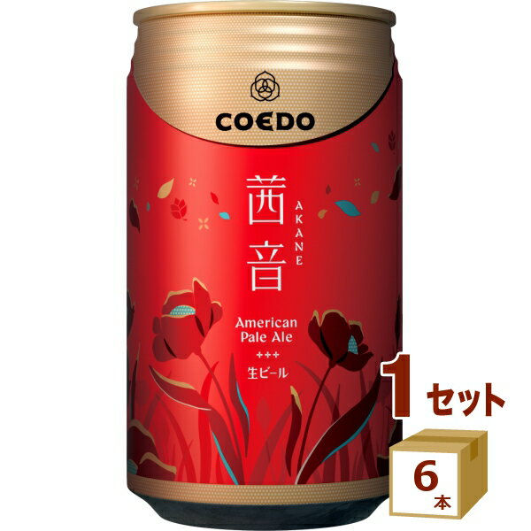 限定 コエドビール 茜音 Akane 缶 クラフトビール 350ml×6本【送料無料※一部地域は除く】COEDO あかね アカネ 季節限定 秋限定　協同商事のサムネイル