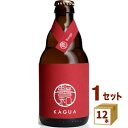 馨和 KAGUA Rouge ルージュ 赤 330ml×12本 クラフトビール【送料無料※一部地域は除く】 【クール便配送】