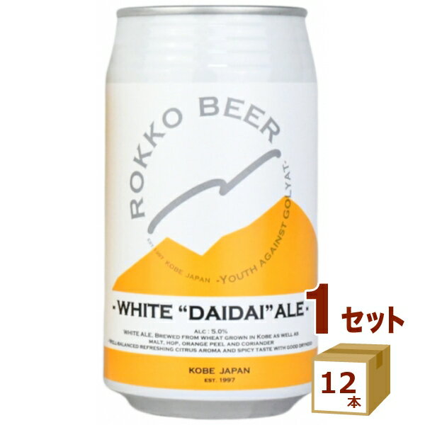 【エントリーで全品P5倍】 六甲ビール WHITE "DAIDAI" ALE ホワイト ダイダイエール クラフトビール 神戸 350ml×12本【送料無料※一部地域は除く】