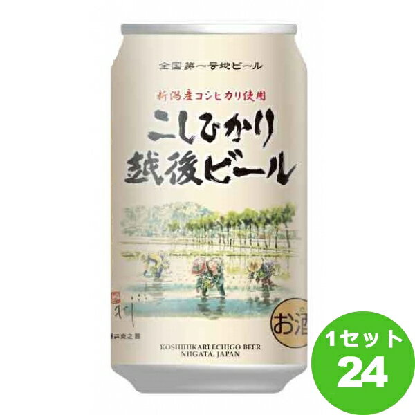 乐天商城 - 【100円クーポン配布】エチゴビール こしひかり 新潟県 350ml×24本 クラフトビール【送料無料※一部地域は除く】