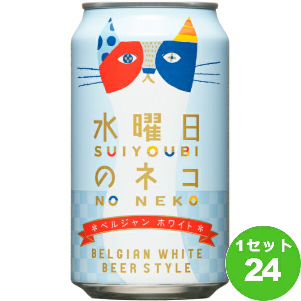 ヤッホーブルーイング 水曜日のネコ 猫 長野県 350 ml×24本 クラフトビール【送料無料※一部地域は除く】