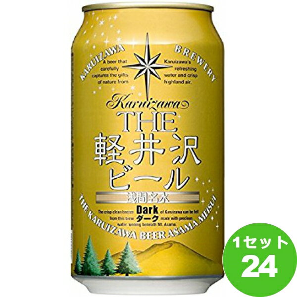 軽井沢ブルワリー 軽井沢ビール ダーク 黒 缶 クラフトビール 長野県350ml×24本 クラフトビール【送料無料※一部地域は除く】