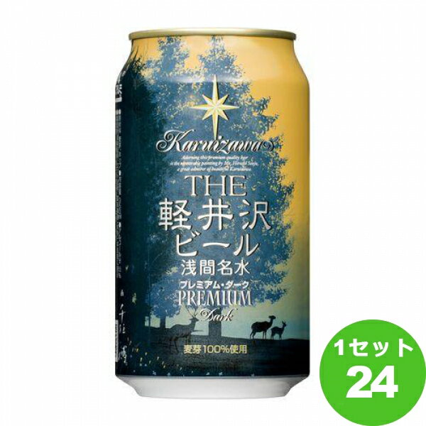 プレミアビール 軽井沢ブルワリー 軽井沢ビール プレミアムダーク 黒 缶 クラフトビール 350ml×24本 クラフトビール【送料無料※一部地域は除く】