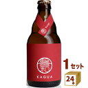 馨和 KAGUA Rouge ルージュ 赤 330ml×24本 クラフトビール【送料無料※一部地域は除く】　【クール便配送】