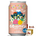 【エントリーで全品P5倍】 FUJI PREMIUM BREWING ももっとパイン クラフトビール 缶 DHC フジプレミアムブルーイング ヘイジーIPA 350ml×24本×1ケース (24本)【送料無料※一部地域は除く】 ディーエイチシー フルーツ モモ 桃 パイナップル HAZY IPA にごり