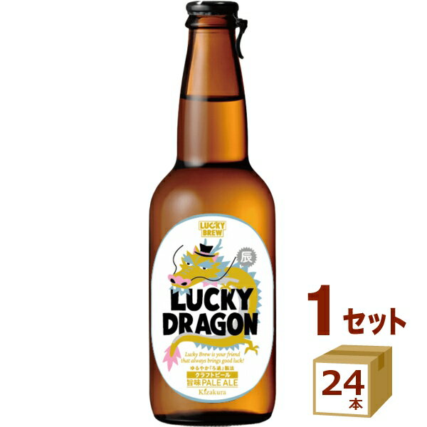 数量限定 黄桜 LUCKY DRAGON ラッキードラゴン 瓶 クラフトビール 干支 330ml×24本 ビール【送料無料※一部地域は除く】　辰年 年越し 地ビール ギフト 辰年 年始 お正月 2024年 年末年始 迎春