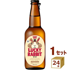 【2023年11月7日発売】 復刻　黄桜 LUCKY RABBIT ラッキー ラビット 瓶 ウサギ 干支 兎 ビール 330ml×24本 クラフトビール【送料無料※一部地域は除く】 地ビール 限定品