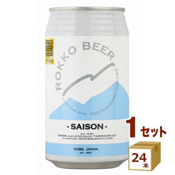 六甲ビール SAISON セゾン クラフトビール 神戸 金賞 350ml×24本【送料無料※一部地域は除く】