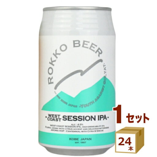 六甲ビール ウエスト コースト セッション IPA アイピーエー WEST COAST SESSION IPA #2 第二弾 クラフトビール 神戸 金賞 350ml×24本【送料無料※一部地域は除く】 六甲ビール ウエスト コースト セッション IPA アイピーエー WEST COAST SESSION IPA #2 第二弾 クラフトビール 神戸 金賞 350ml×24本【送料無料※一部地域は除く】
