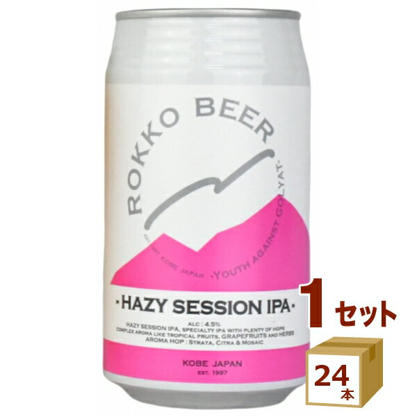 六甲ビール ヘイジ— セッション HAZY SESSION IPA クラフトビール 神戸 350ml×24本【送料無料※一部地域は除く】