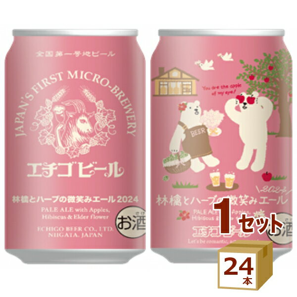 楽天イエノミストbyイズミックワールド数量限定 エチゴビール 林檎とハーブ微笑みエール クラフトビール 350ml×24本【送料無料※一部地域は除く】 春 ピンク色 かわいい シロクマ ビール のんびり