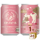 【名称】エチゴビール 林檎とハーブ微笑みエール クラフトビール 350ml×24本【商品詳細】大人気「のんびりふんわり白ビール」シリーズから限定醸造。おだやかな味わいのペールエールをベースにしました。りんご果汁、エルダーフラワー、ハイビスカスを使用したことによりやさしくて個性が際立つ新しいエールビールとなりました。 2023年に発売した「林檎とハーブの微笑みエール」がさらに華やかに、幸せ感を増量してリニューアル。カモミールに代えてハイビスカスを使用しました。ラベルに記載されている「You are the apple of my eye!」という言葉はあなたは目に入れても痛くないほどかわいい！」という意味 大切で愛しい存在であることを伝える表現 【こんな方におススメ！】・飲みやすい、楽しいクラフトビールに出会いたい方。原材料：大麦麦芽(フランス製造・ドイツ製造)、小麦麦芽、ホップ、乳糖、濃縮りんご果汁、エルダフラワー、ハイビスカス 【容量】350ml【入数】24【保存方法】7〜15度の温度が最適。高温多湿、直射日光を避け涼しい所に保管してください。【メーカーまたは輸入者】エチゴビール【JAN】4544194126789【注意】ラベルやキャップシール等の色、デザインは変更となることがあります。またワインの場合、実際の商品の年代は画像と異なる場合があります。