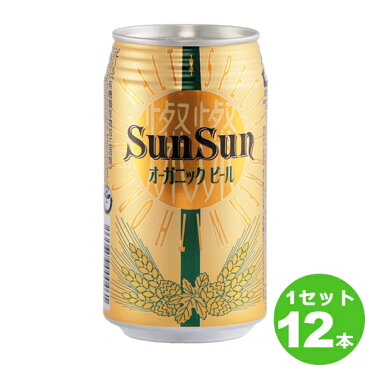 【ママ割5倍】ヤッホーブルーイング サンサン　オーガニックビール 長野県350 ml×12本（個）送料無料（北海道・沖縄・一部地域は別途）