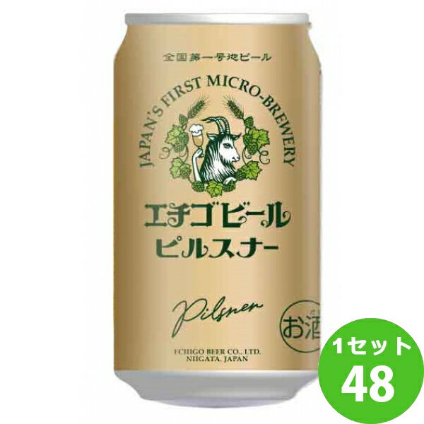 エチゴビール ピルスナー 新潟県 350ml×48本 クラフトビール【送料無料※一部地域は除く】