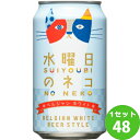 ヤッホーブルーイング 水曜日のネコ 猫 長野県 350 ml×48本 クラフトビール