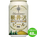 【名称】軽井沢ブルワリー 軽井沢ビール クリア 缶 クラフトビール 長野県350ml×48本【商品詳細】香り豊かでマイルドな琥珀色の英国風のエール(上面醗酵)ビールです。エールビールは上面発酵の代表的なタイプ。まろやかで豊潤な味わいが特徴です。北海道麦酒醸造は、北海道でも有数のウニやヒラメの水揚げ港である、小樽市の高島港の近くにあります。設立以来、北海道の大地にねざしたこだわりのビールや洋酒を製造しております。【原材料】麦芽、ホップ、米、コーン、スターチ【容量】350ml【入数】48【保存方法】7〜15度の温度が最適。高温多湿、直射日光を避け涼しい所に保管してください。【メーカー/輸入者】軽井沢ブルワリ-(株)【JAN】4582446740178【産地】長野県【販売者】株式会社イズミック〒460-8410愛知県名古屋市中区栄一丁目7番34号 052-857-1660【注意】ラベルやキャップシール等の色、デザインは変更となることがあります。またワインの場合、実際の商品の年代は画像と異なる場合があります。