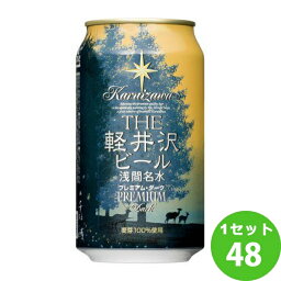 軽井沢ブルワリー 軽井沢ビール プレミアムダーク 黒 缶 クラフトビール 350ml×48本 クラフトビール【送料無料※一部地域は除く】