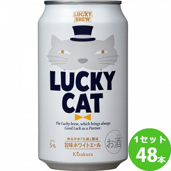 黄桜（京都） 黄桜 LUCKY CAT ラッキー キャット 猫 350 ml×48本 クラフトビール【送料無料※一部地域は除く】